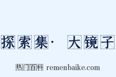 探索集·大镜子是什么意思的图片